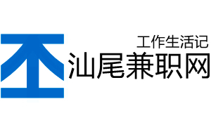 汕尾兼职网