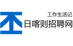 日喀则人才网