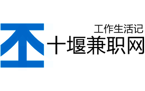 十堰兼职网
