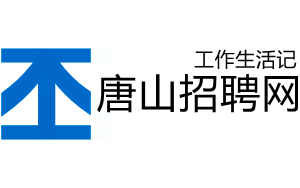 唐山人才网