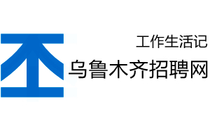 乌鲁木齐人才网