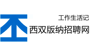 西双版纳人才网