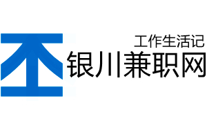 银川兼职网