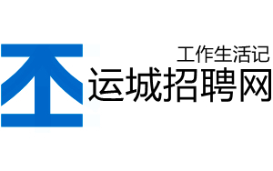 运城人才网