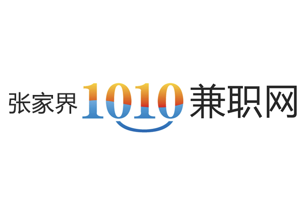 1010兼职网张家界招聘网站
