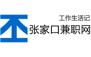 张家口兼职网