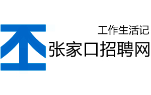 张家口人才网